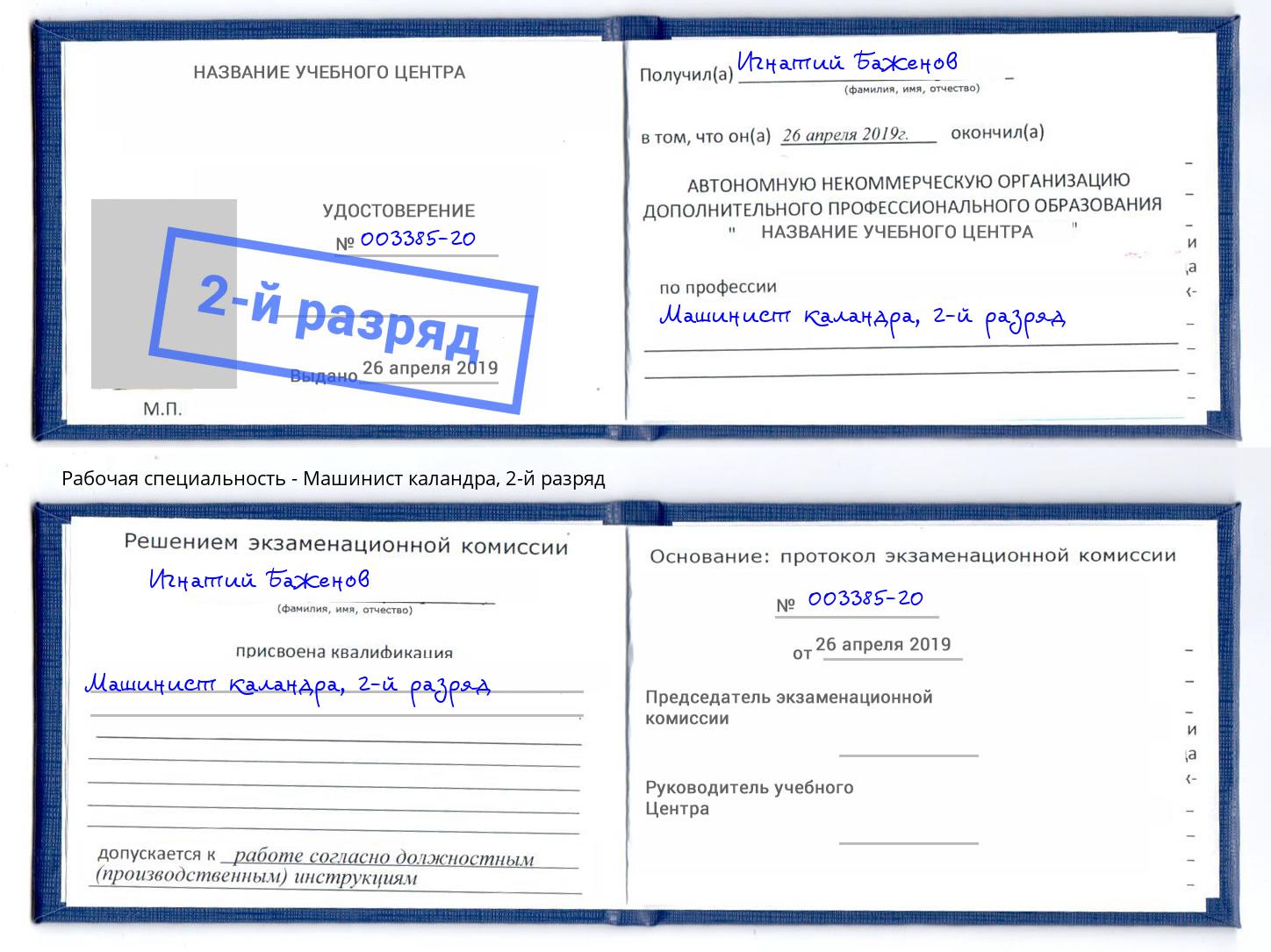 корочка 2-й разряд Машинист каландра Шахты