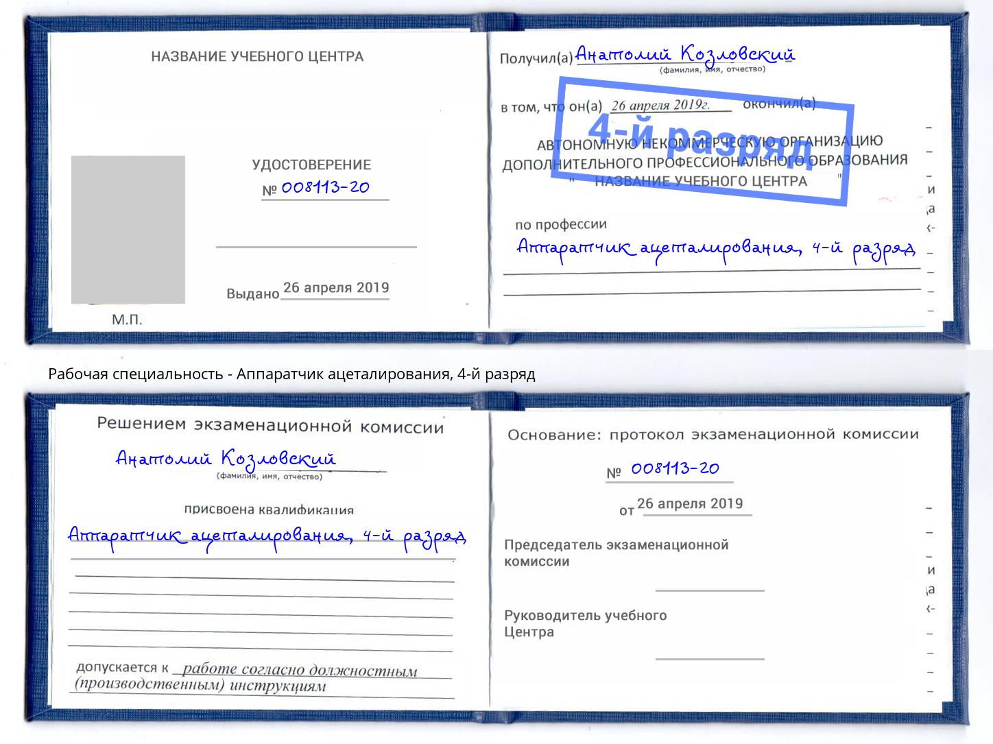 корочка 4-й разряд Аппаратчик ацеталирования Шахты