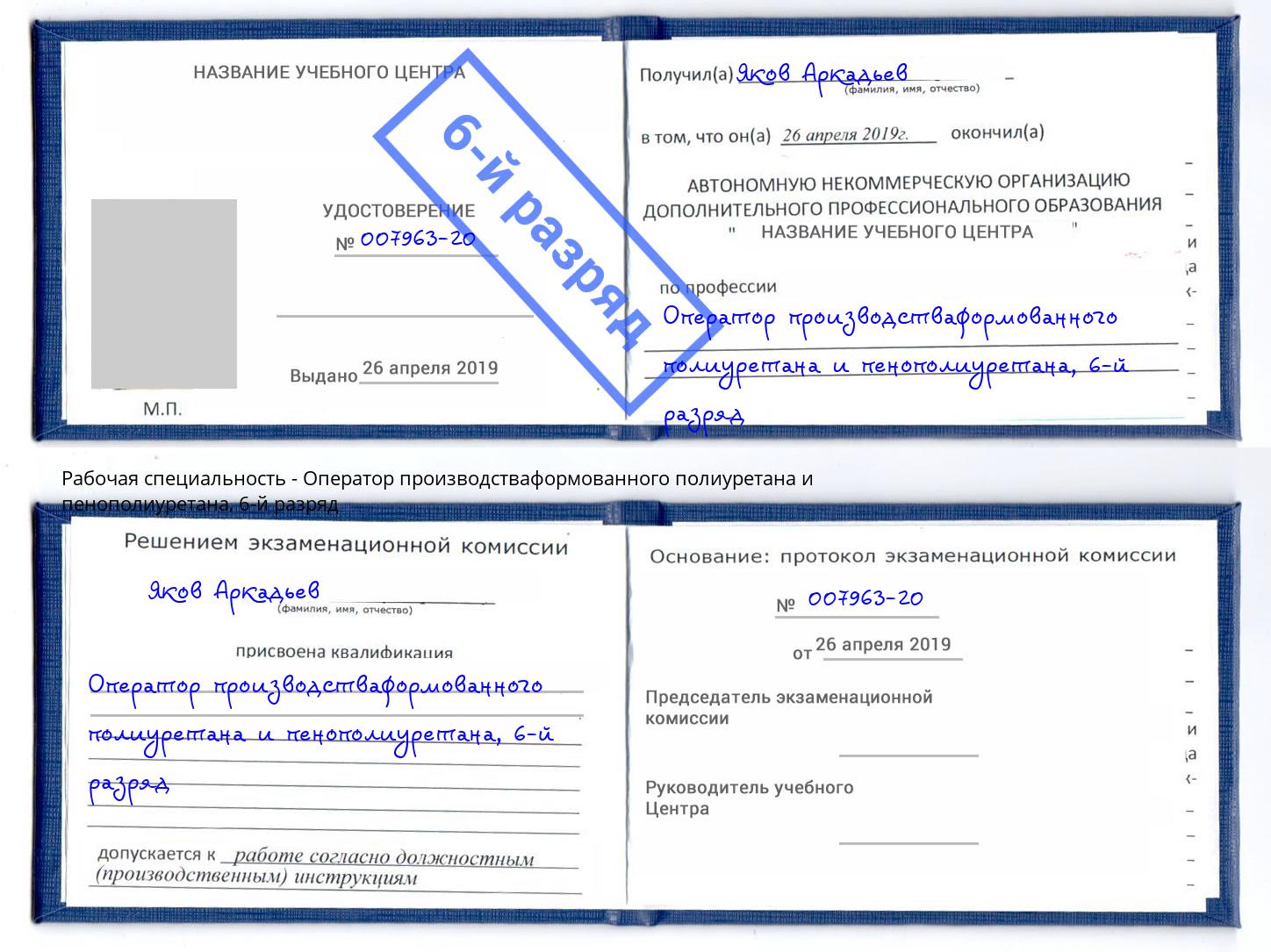 корочка 6-й разряд Оператор производстваформованного полиуретана и пенополиуретана Шахты