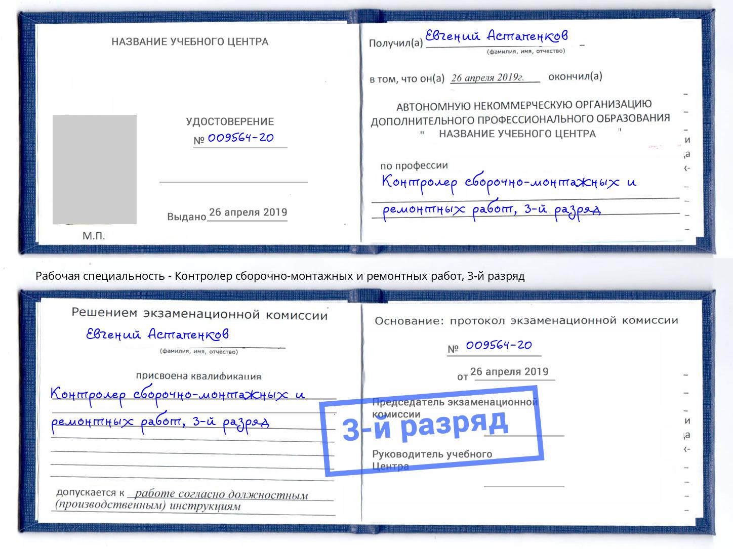 корочка 3-й разряд Контролер сборочно-монтажных и ремонтных работ Шахты