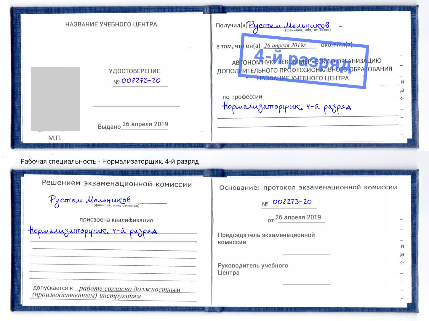 корочка 4-й разряд Нормализаторщик Шахты