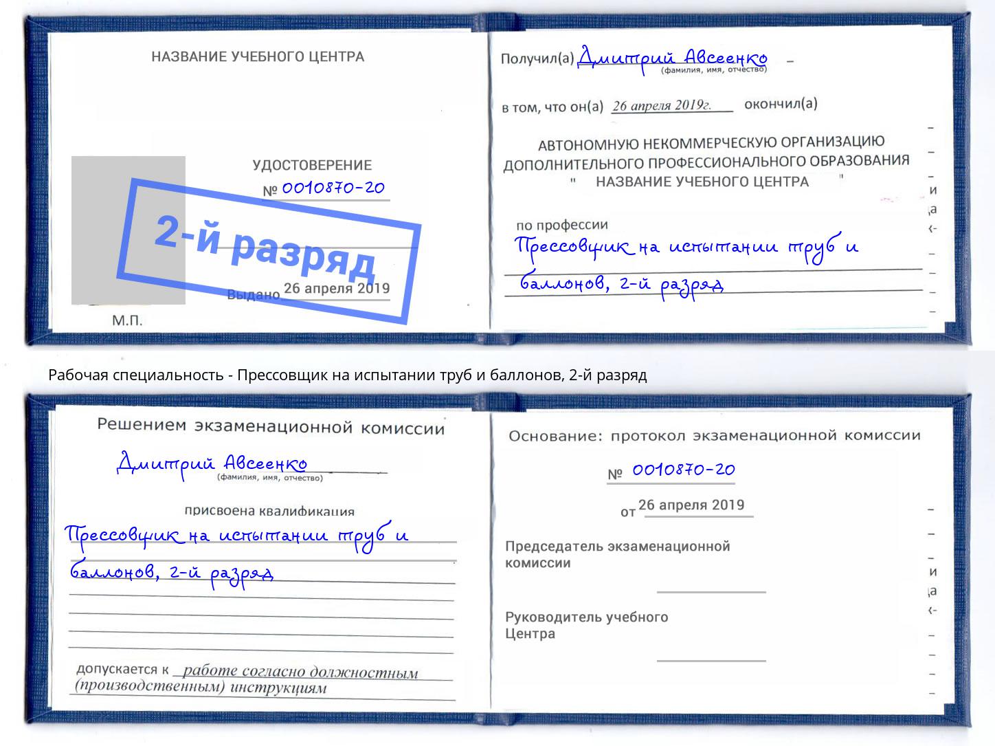 корочка 2-й разряд Прессовщик на испытании труб и баллонов Шахты