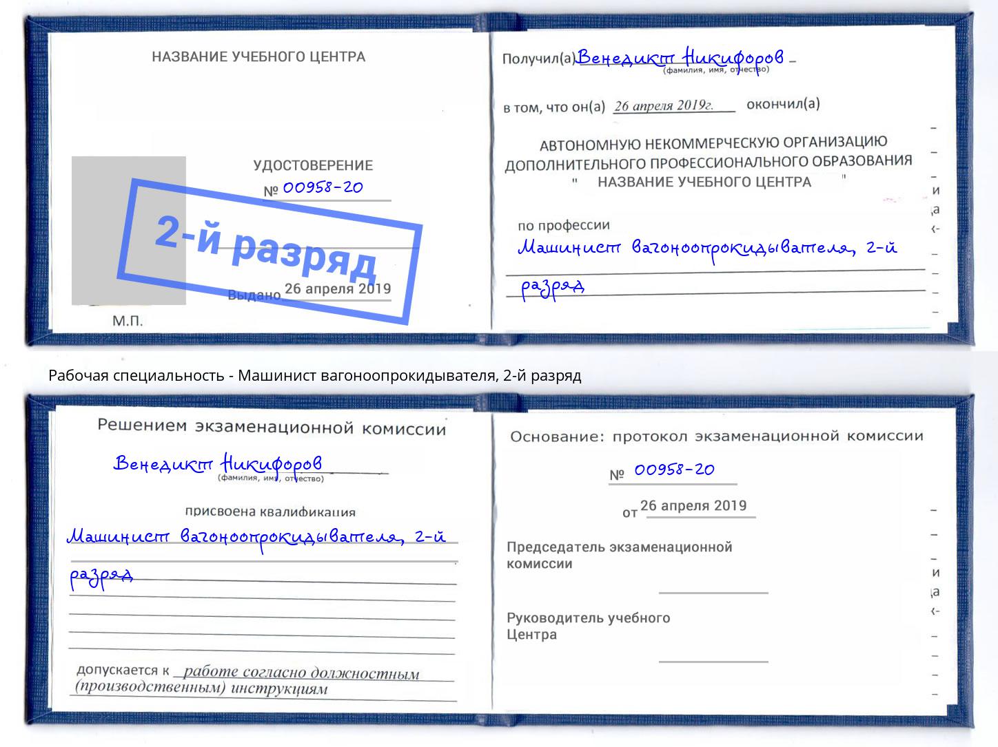 корочка 2-й разряд Машинист вагоноопрокидывателя Шахты