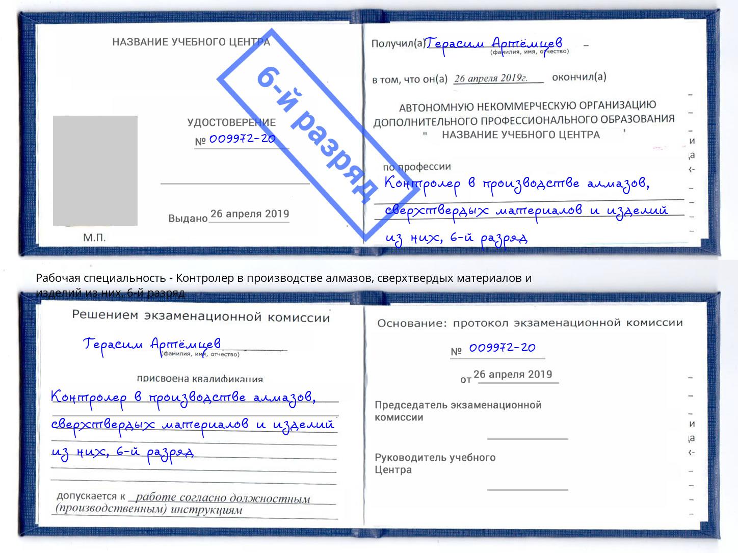 корочка 6-й разряд Контролер в производстве алмазов, сверхтвердых материалов и изделий из них Шахты