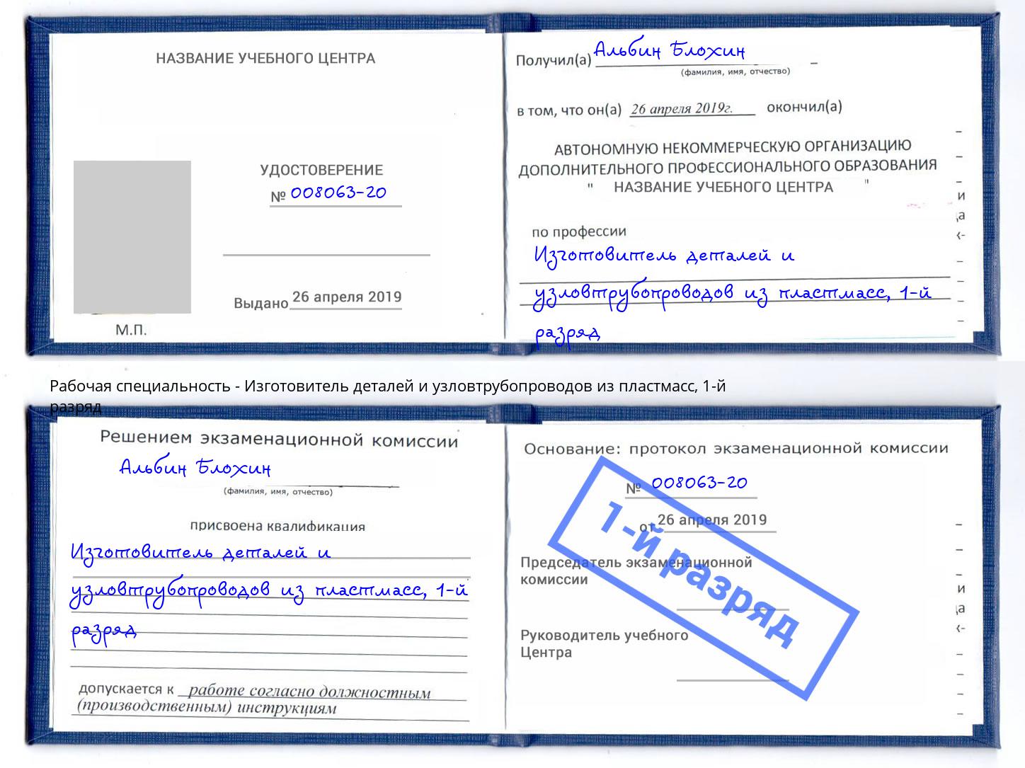 корочка 1-й разряд Изготовитель деталей и узловтрубопроводов из пластмасс Шахты