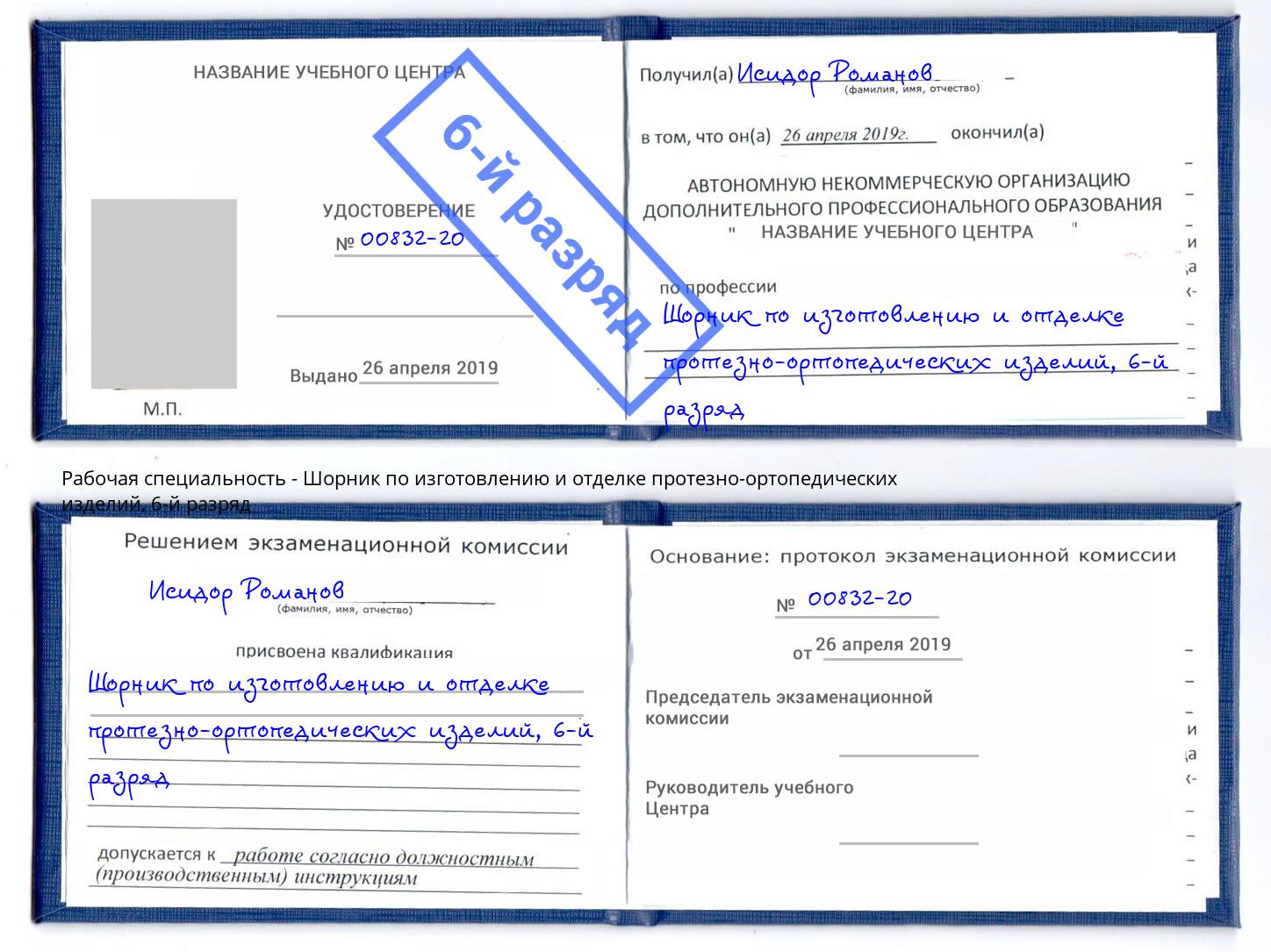 корочка 6-й разряд Шорник по изготовлению и отделке протезно-ортопедических изделий Шахты