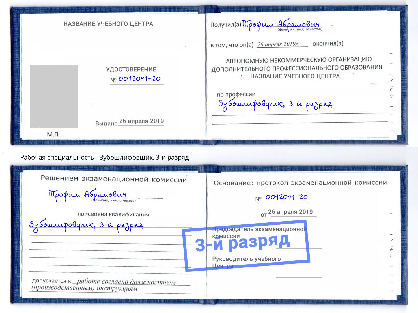 корочка 3-й разряд Зубошлифовщик Шахты