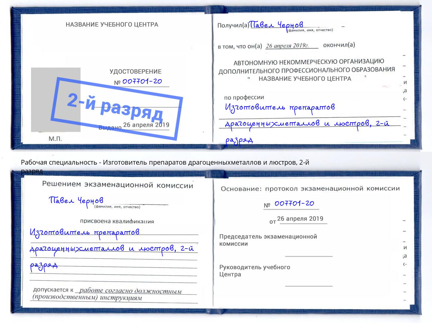 корочка 2-й разряд Изготовитель препаратов драгоценныхметаллов и люстров Шахты