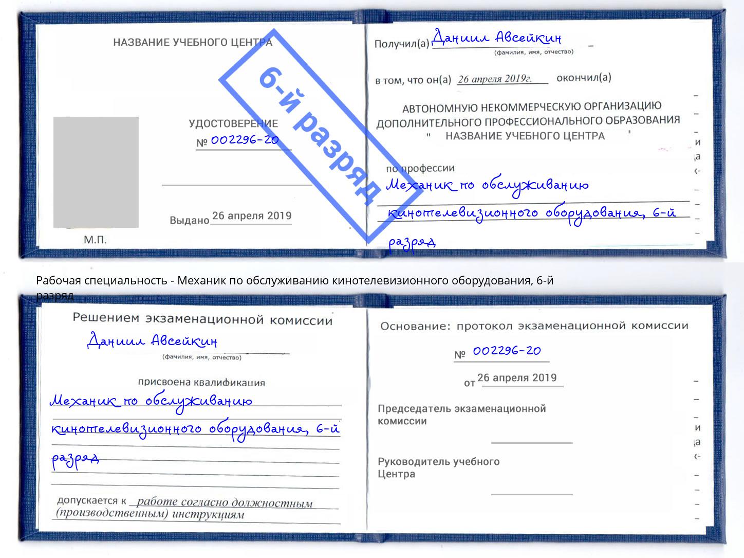 корочка 6-й разряд Механик по обслуживанию кинотелевизионного оборудования Шахты