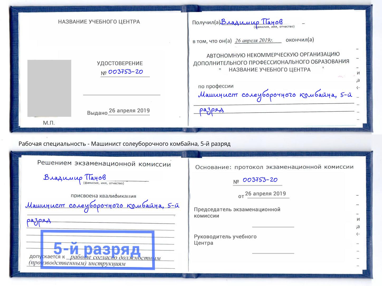 корочка 5-й разряд Машинист солеуборочного комбайна Шахты