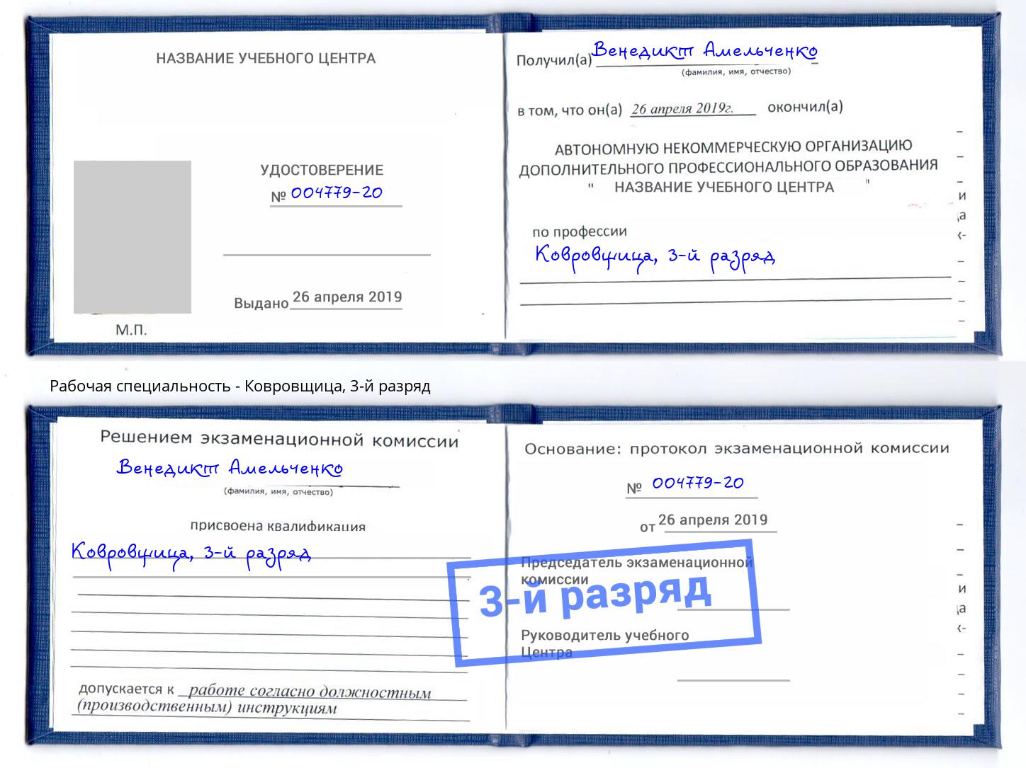 корочка 3-й разряд Ковровщица Шахты