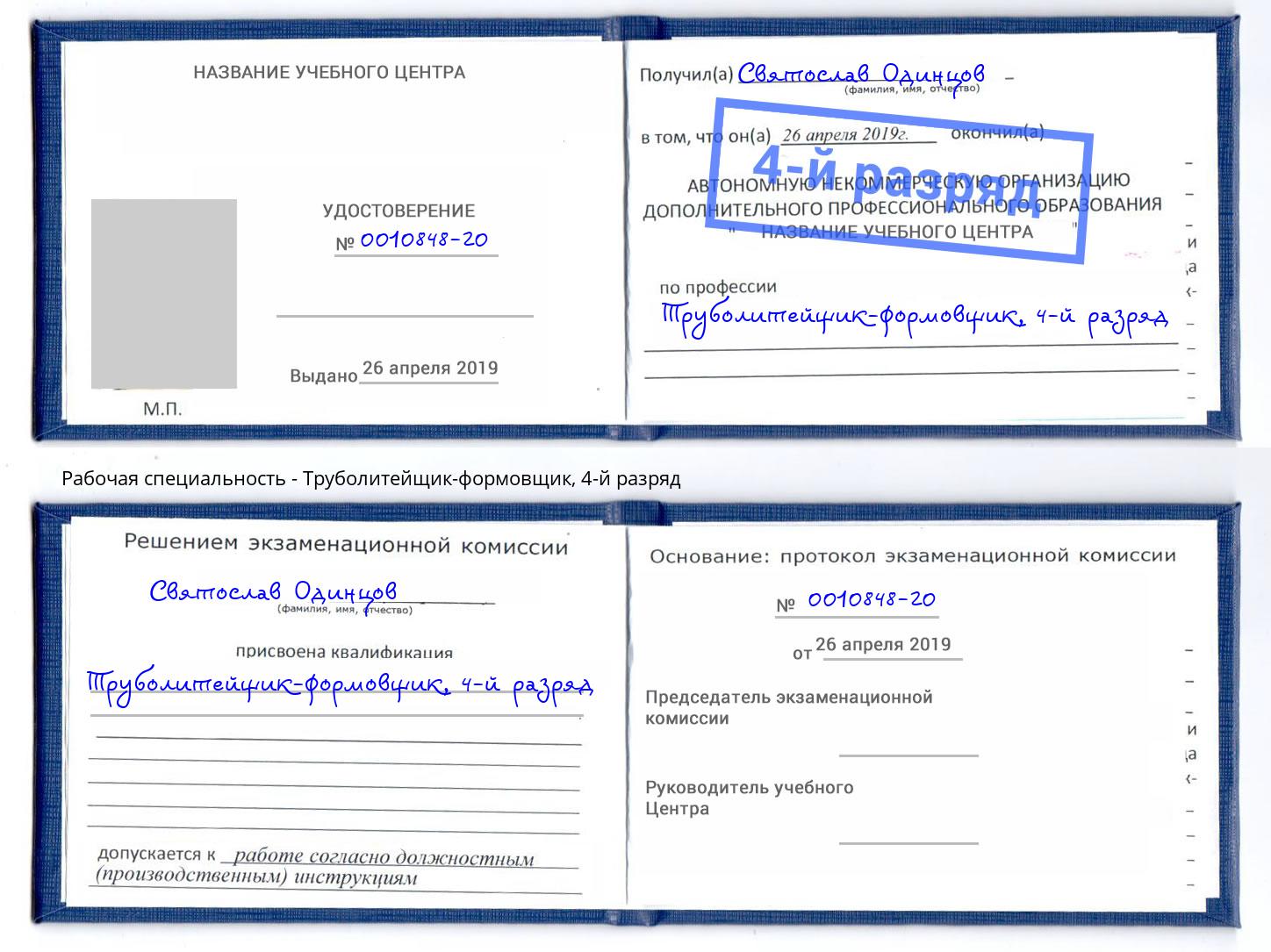 корочка 4-й разряд Труболитейщик-формовщик Шахты