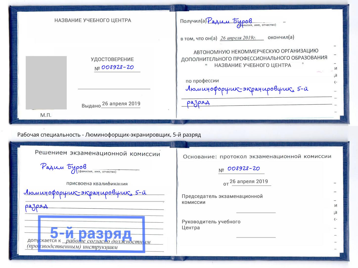 корочка 5-й разряд Люминофорщик-экранировщик Шахты