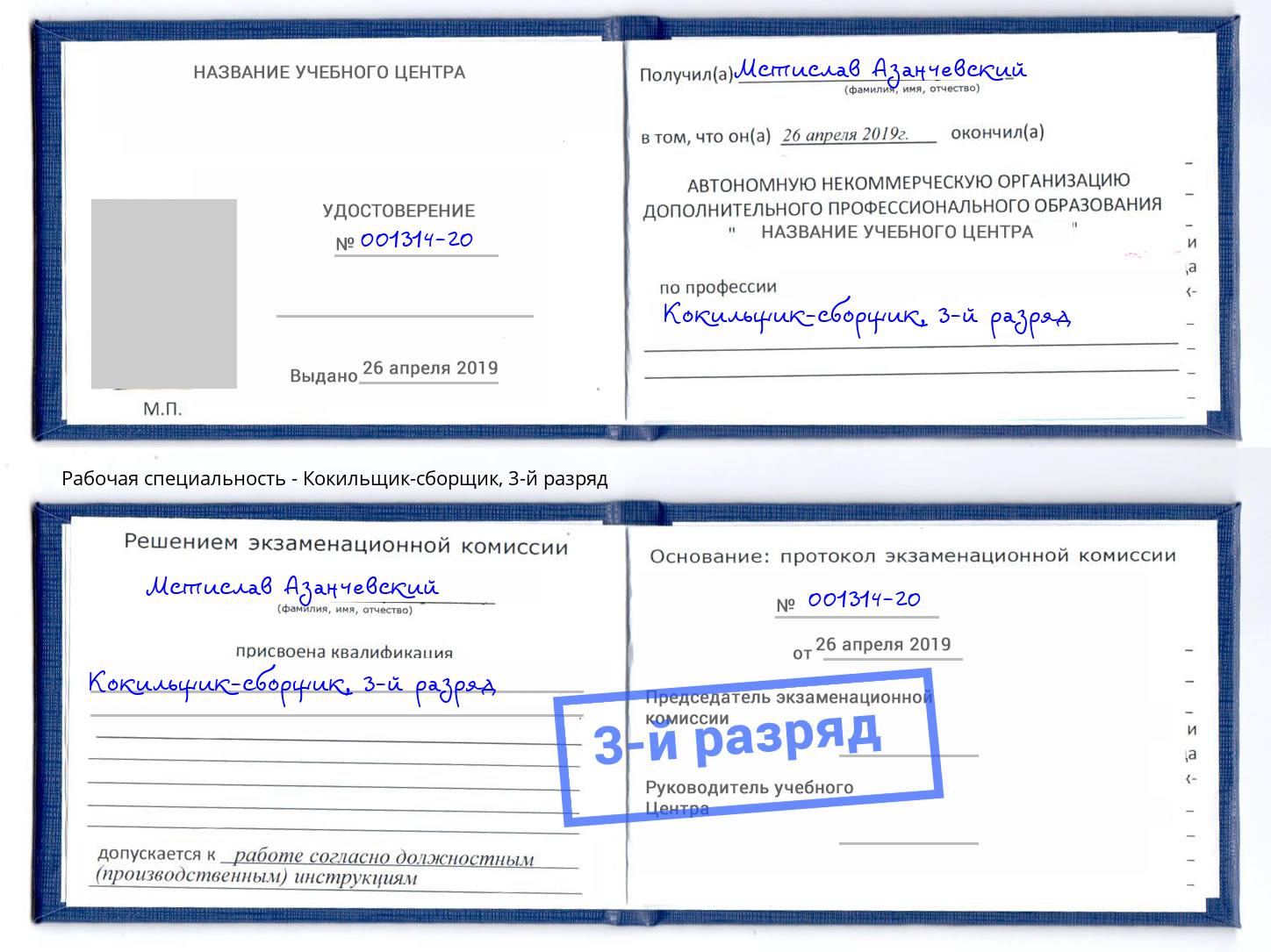 корочка 3-й разряд Кокильщик-сборщик Шахты