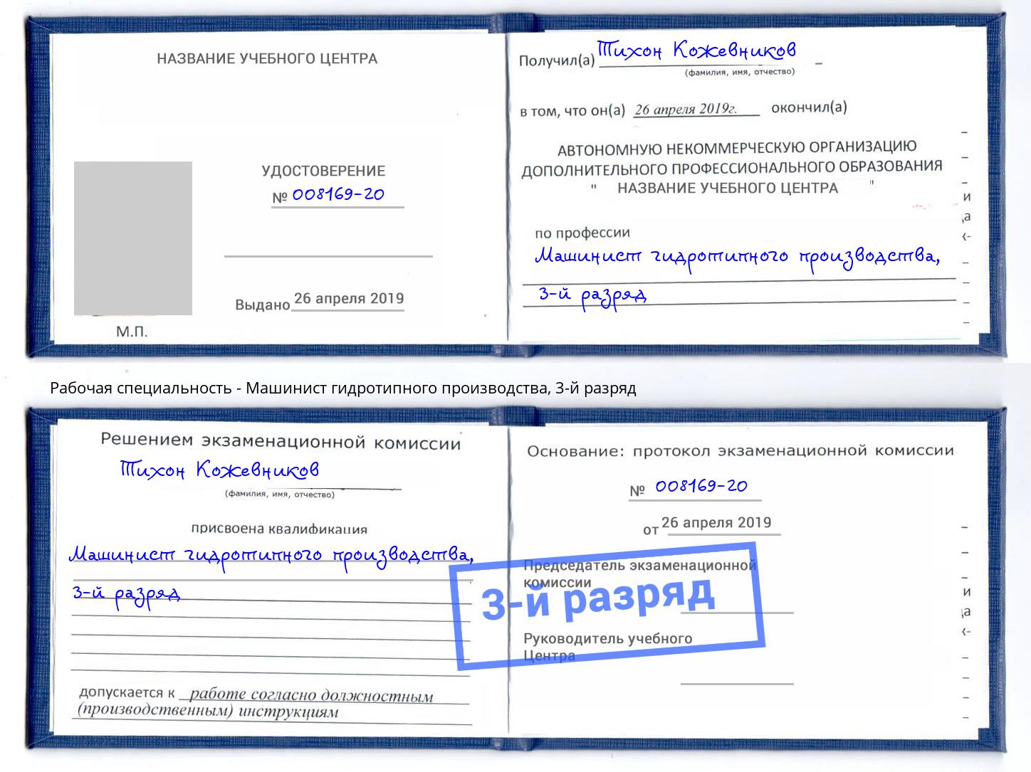 корочка 3-й разряд Машинист гидротипного производства Шахты