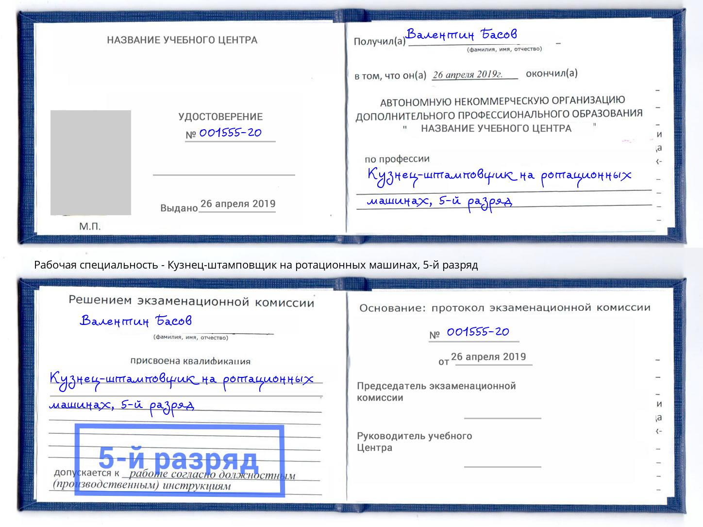 корочка 5-й разряд Кузнец-штамповщик на ротационных машинах Шахты