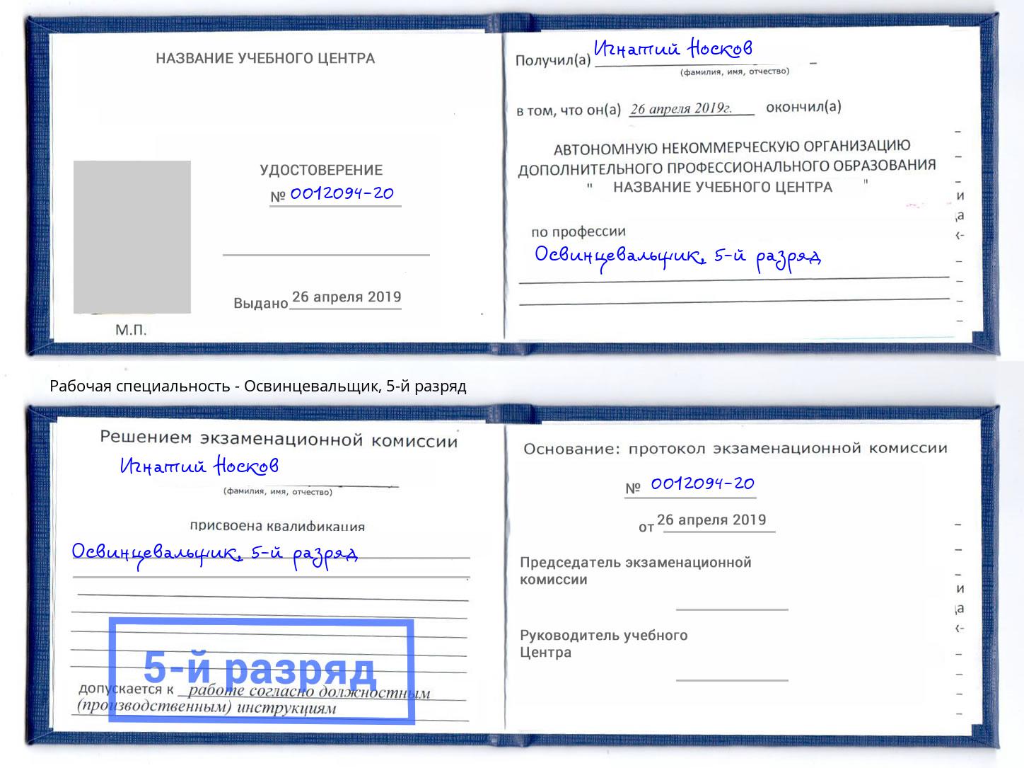 корочка 5-й разряд Освинцевальщик Шахты