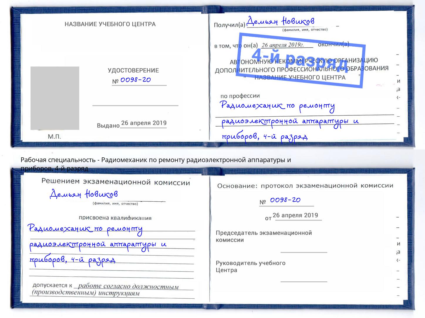 корочка 4-й разряд Радиомеханик по ремонту радиоэлектронной аппаратуры и приборов Шахты