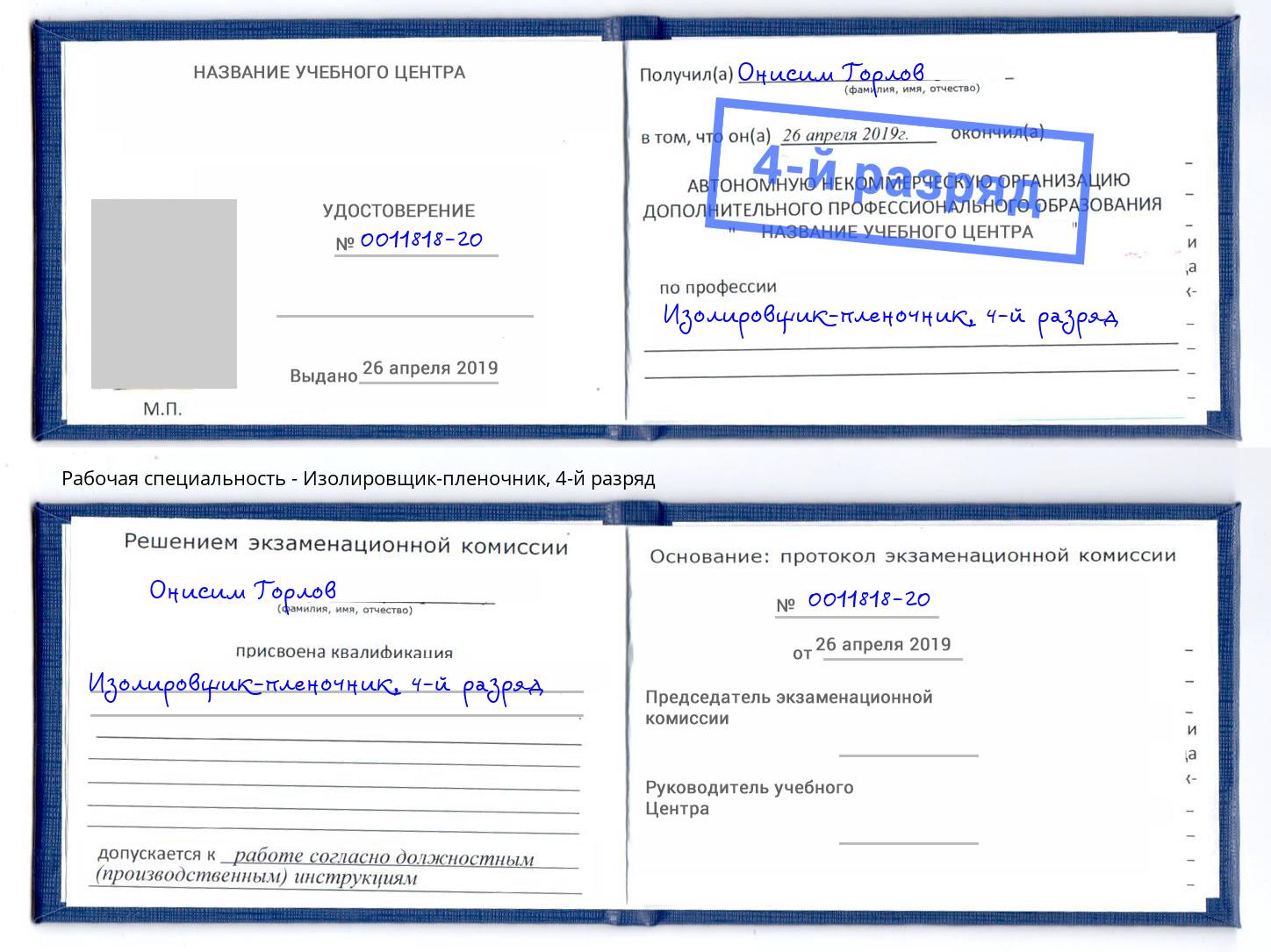 корочка 4-й разряд Изолировщик-пленочник Шахты