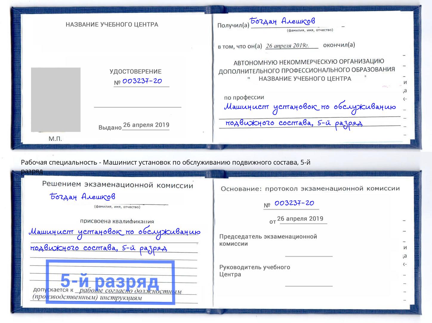 корочка 5-й разряд Машинист установок по обслуживанию подвижного состава Шахты