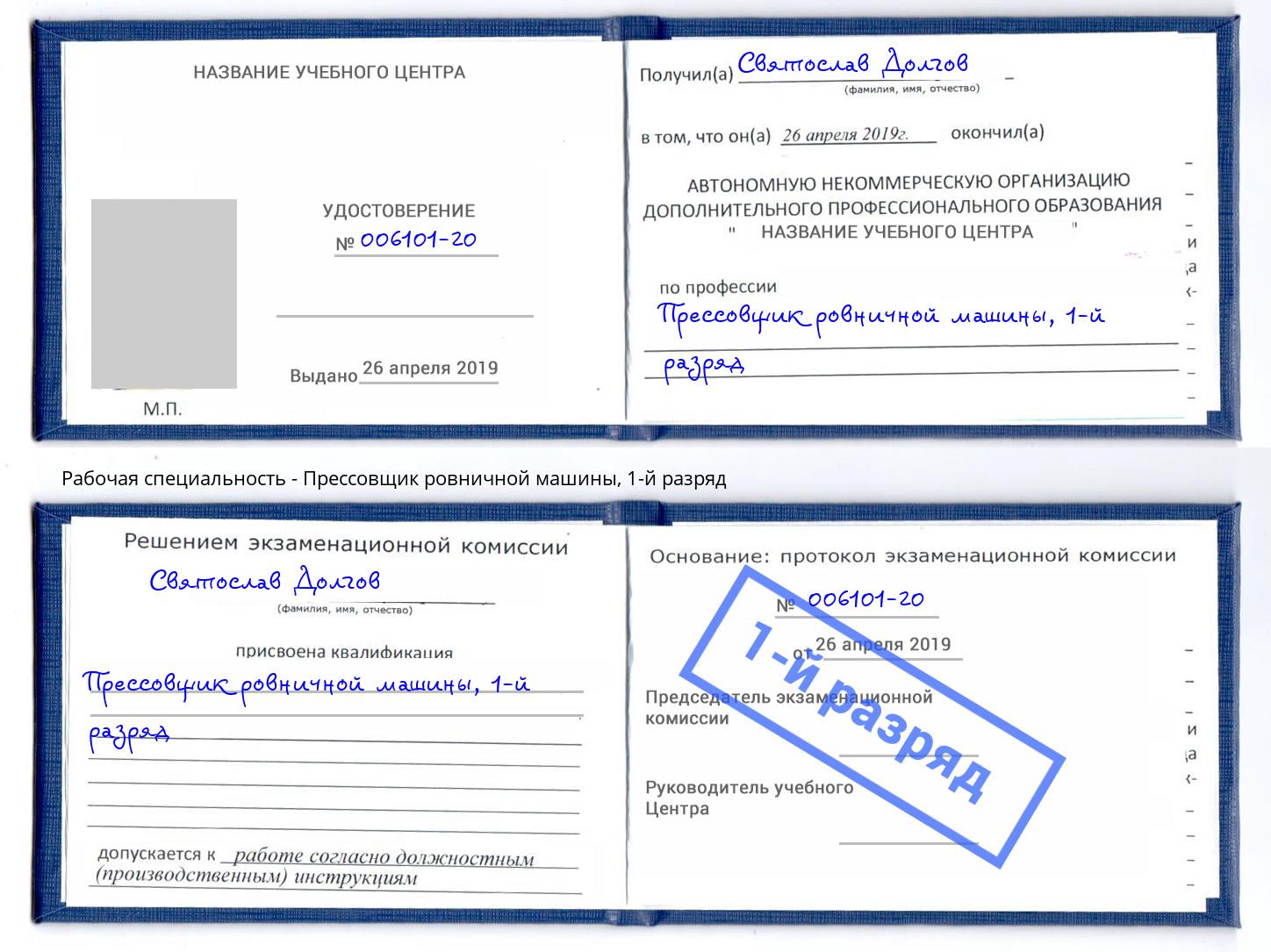 корочка 1-й разряд Прессовщик ровничной машины Шахты