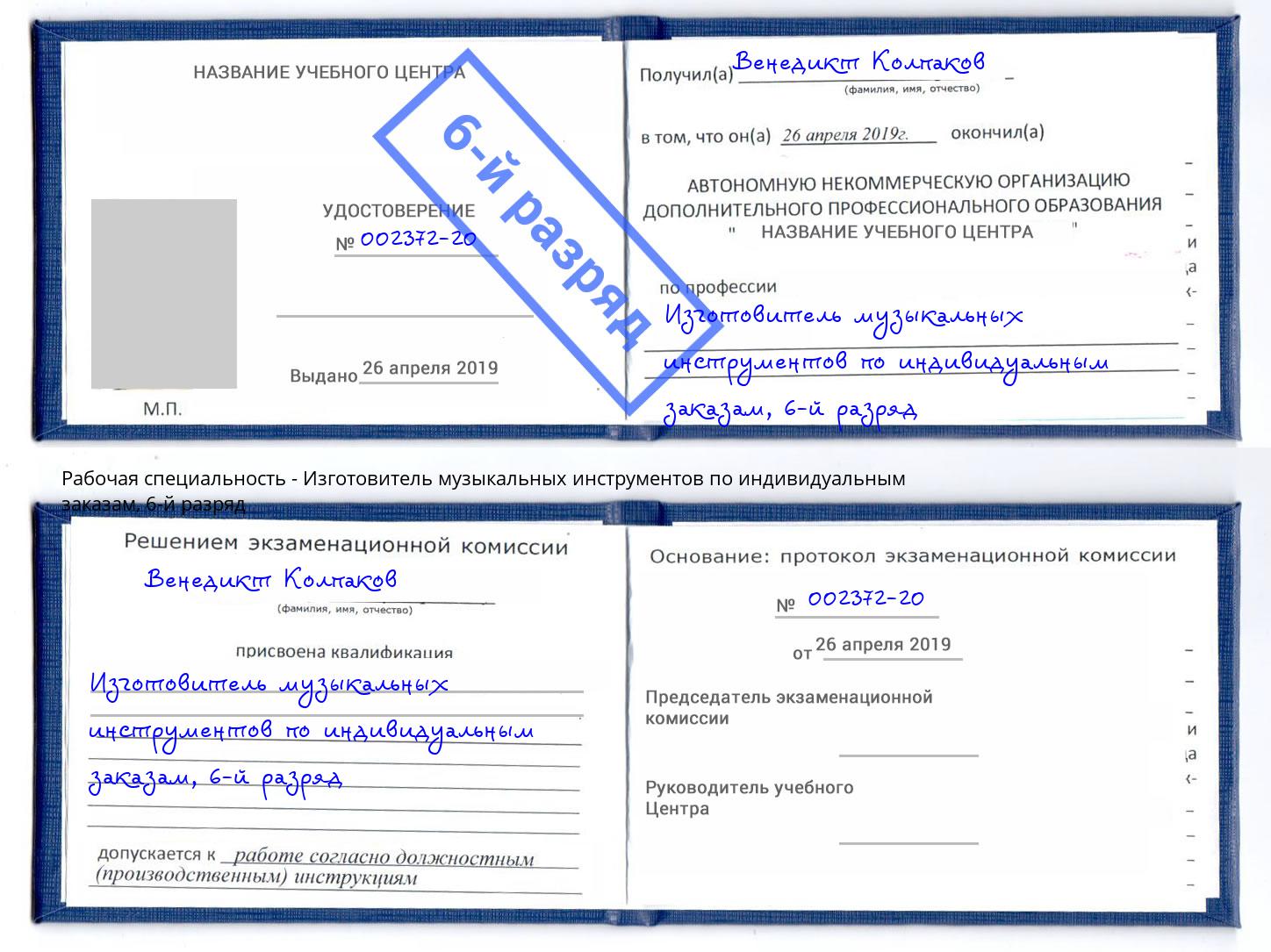 корочка 6-й разряд Изготовитель музыкальных инструментов по индивидуальным заказам Шахты