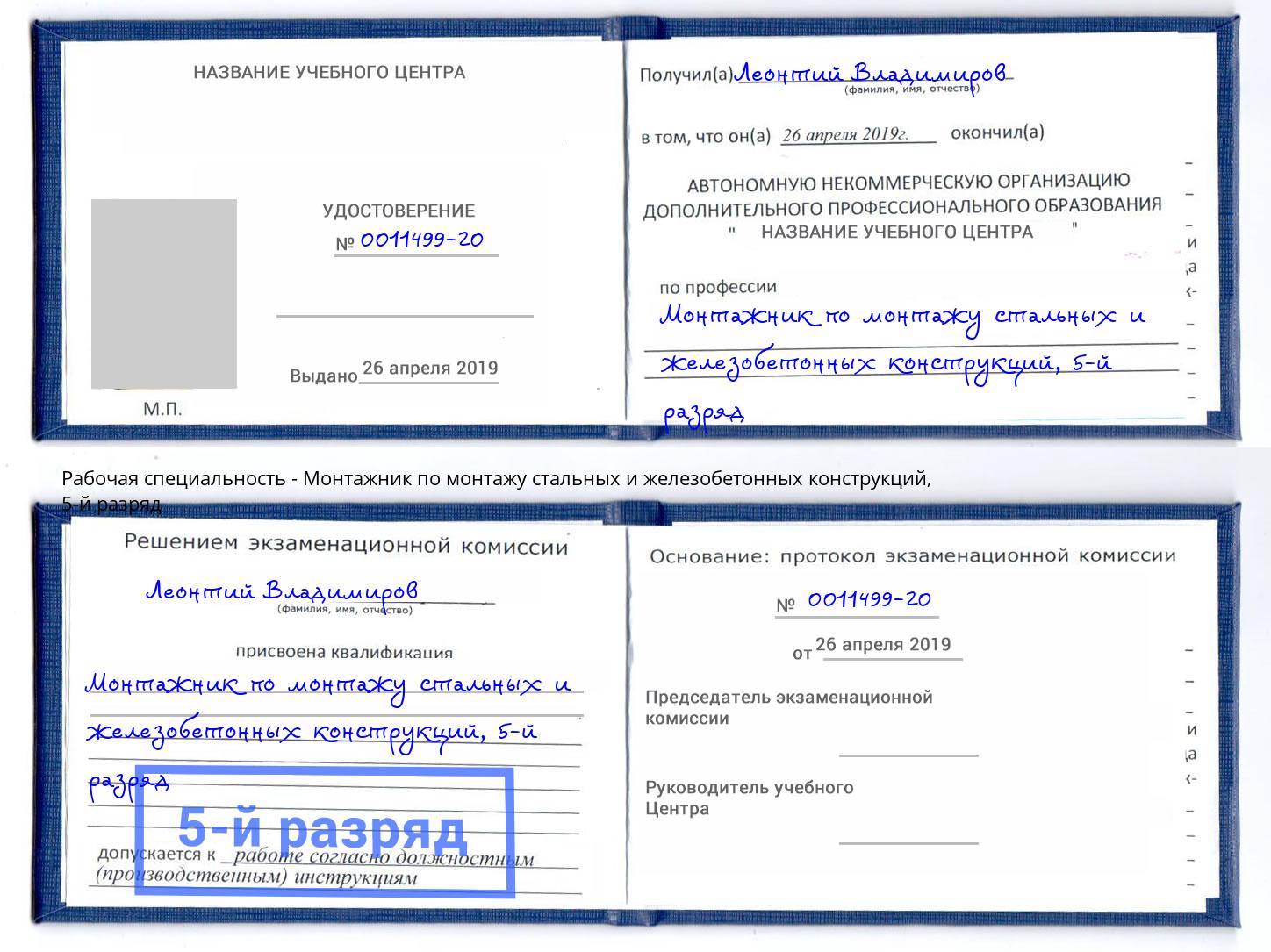 корочка 5-й разряд Монтажник по монтажу стальных и железобетонных конструкций Шахты