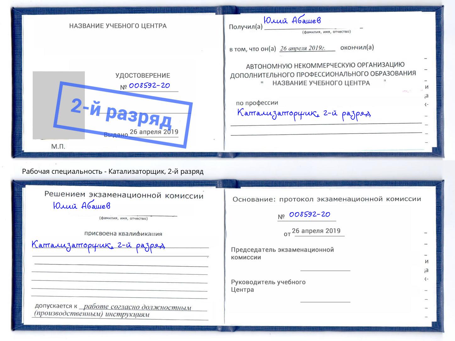 корочка 2-й разряд Катализаторщик Шахты