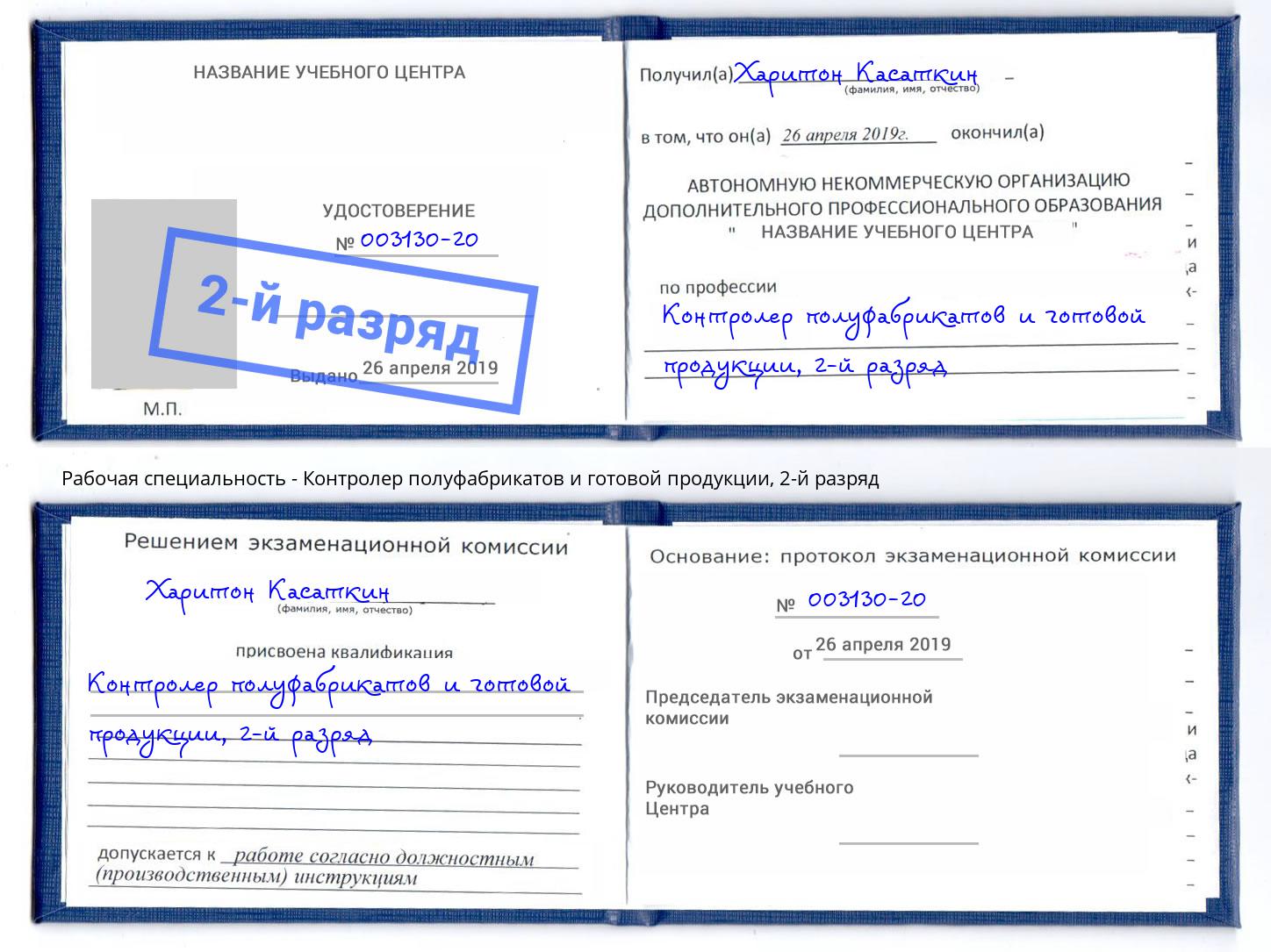 корочка 2-й разряд Контролер полуфабрикатов и готовой продукции Шахты