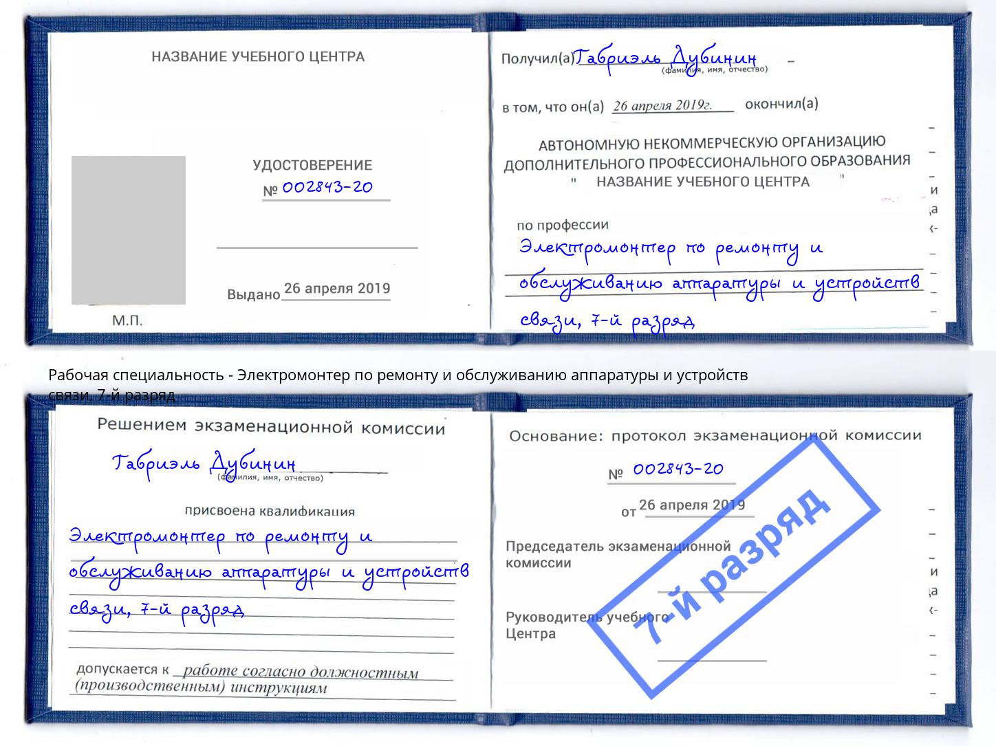 корочка 7-й разряд Электромонтер по ремонту и обслуживанию аппаратуры и устройств связи Шахты