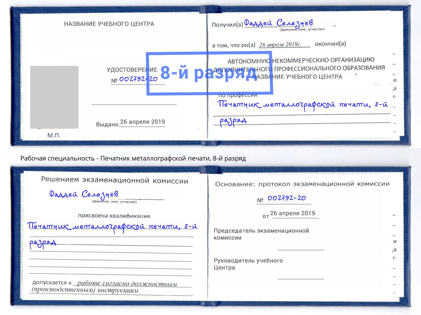 корочка 8-й разряд Печатник металлографской печати Шахты