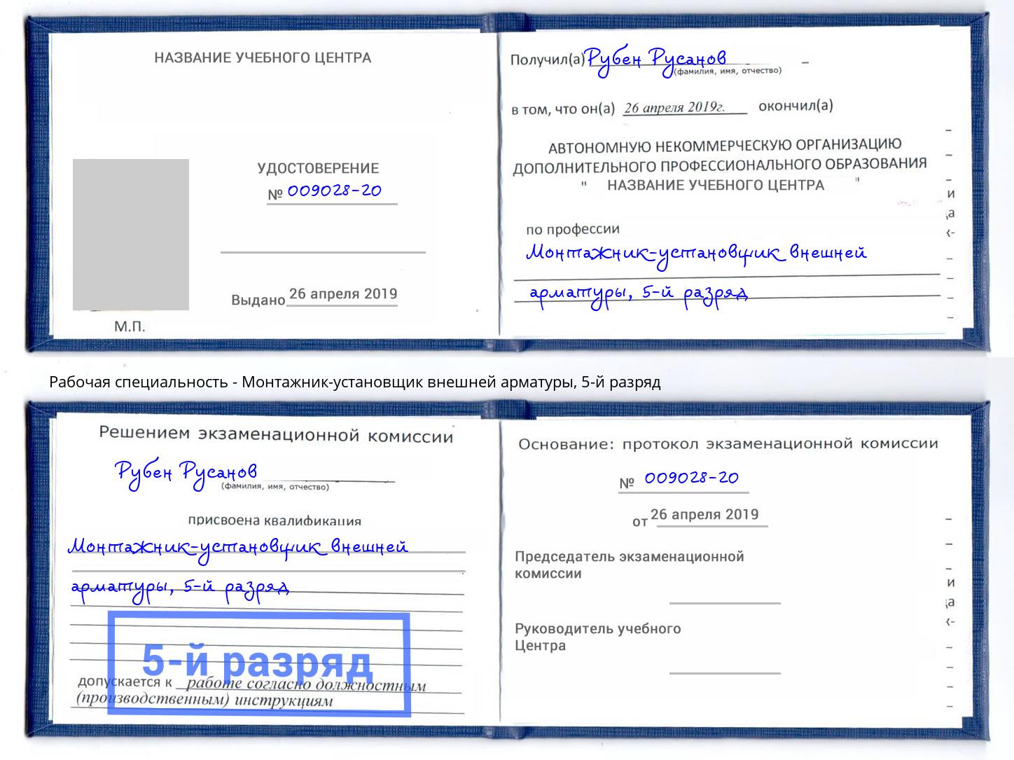 корочка 5-й разряд Монтажник-установщик внешней арматуры Шахты