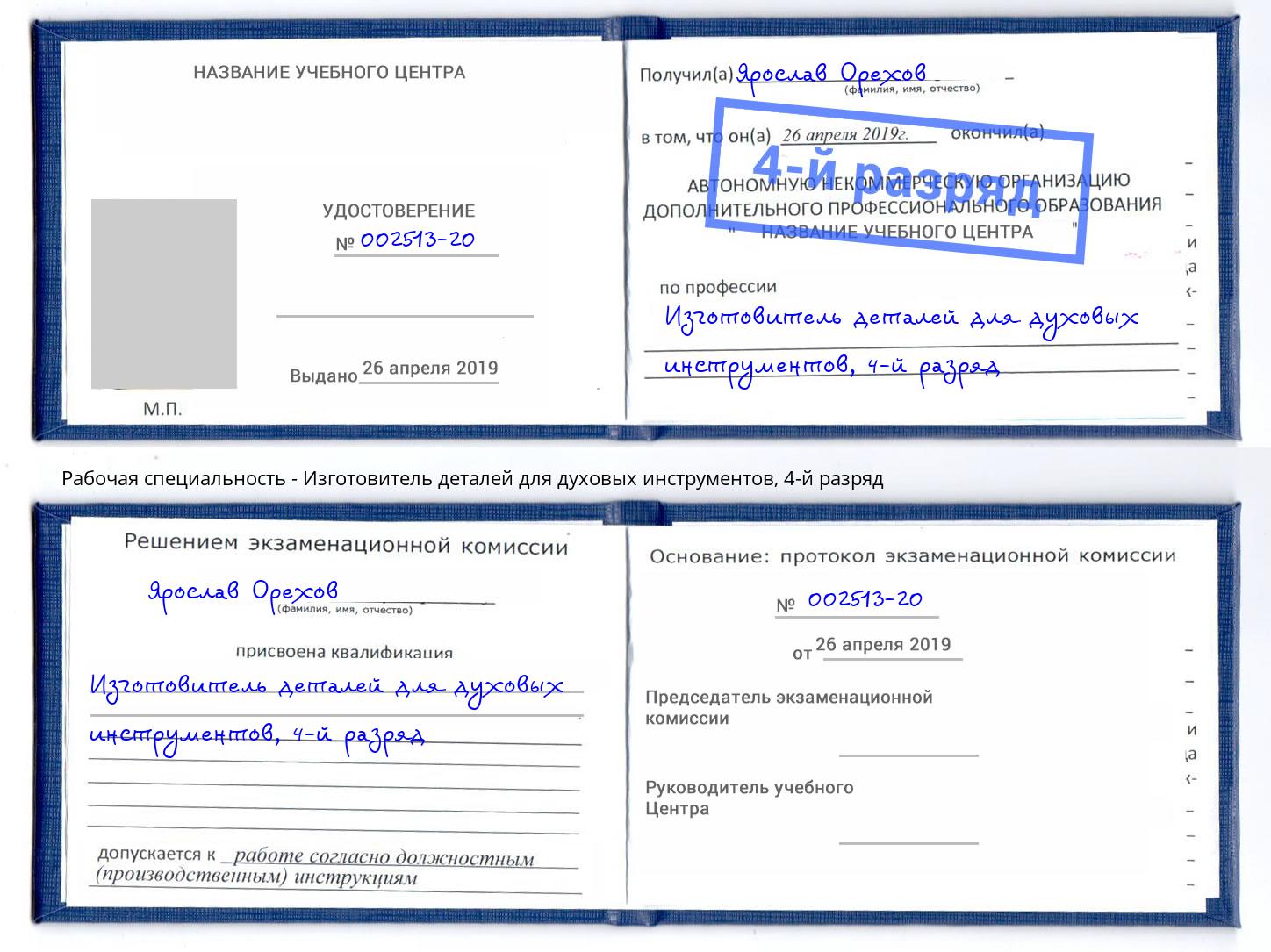 корочка 4-й разряд Изготовитель деталей для духовых инструментов Шахты