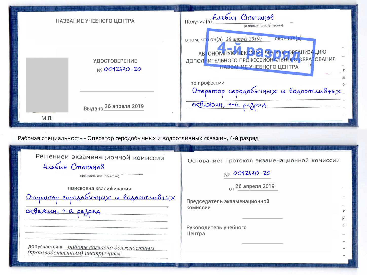 корочка 4-й разряд Оператор серодобычных и водоотливных скважин Шахты