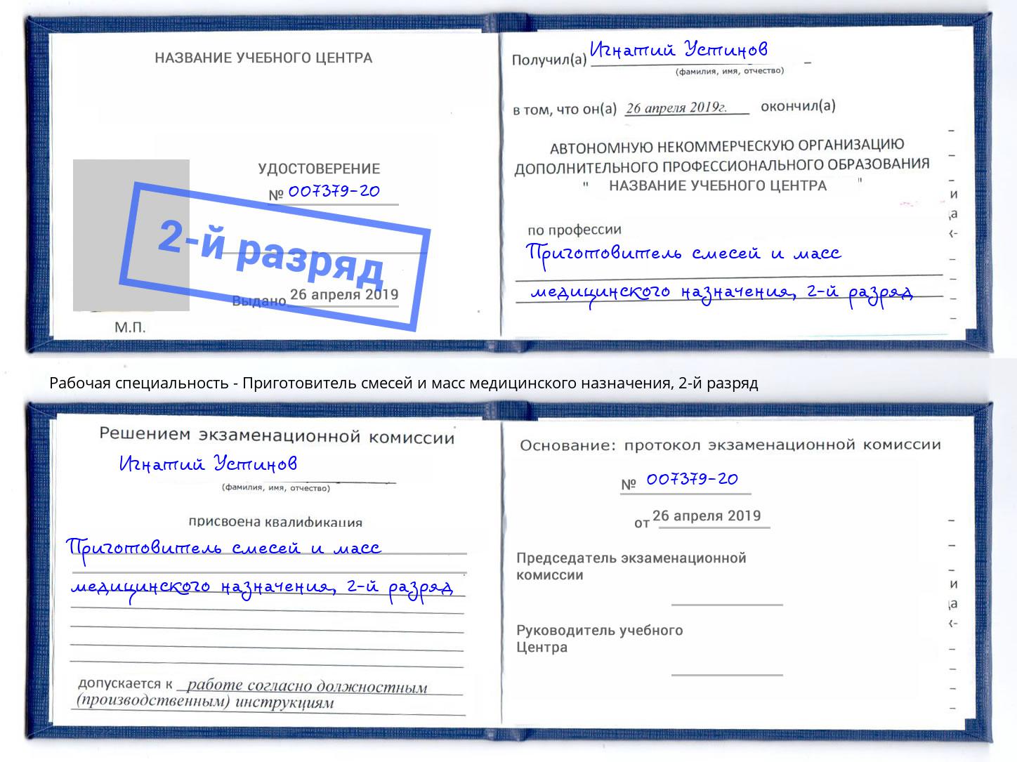 корочка 2-й разряд Приготовитель смесей и масс медицинского назначения Шахты