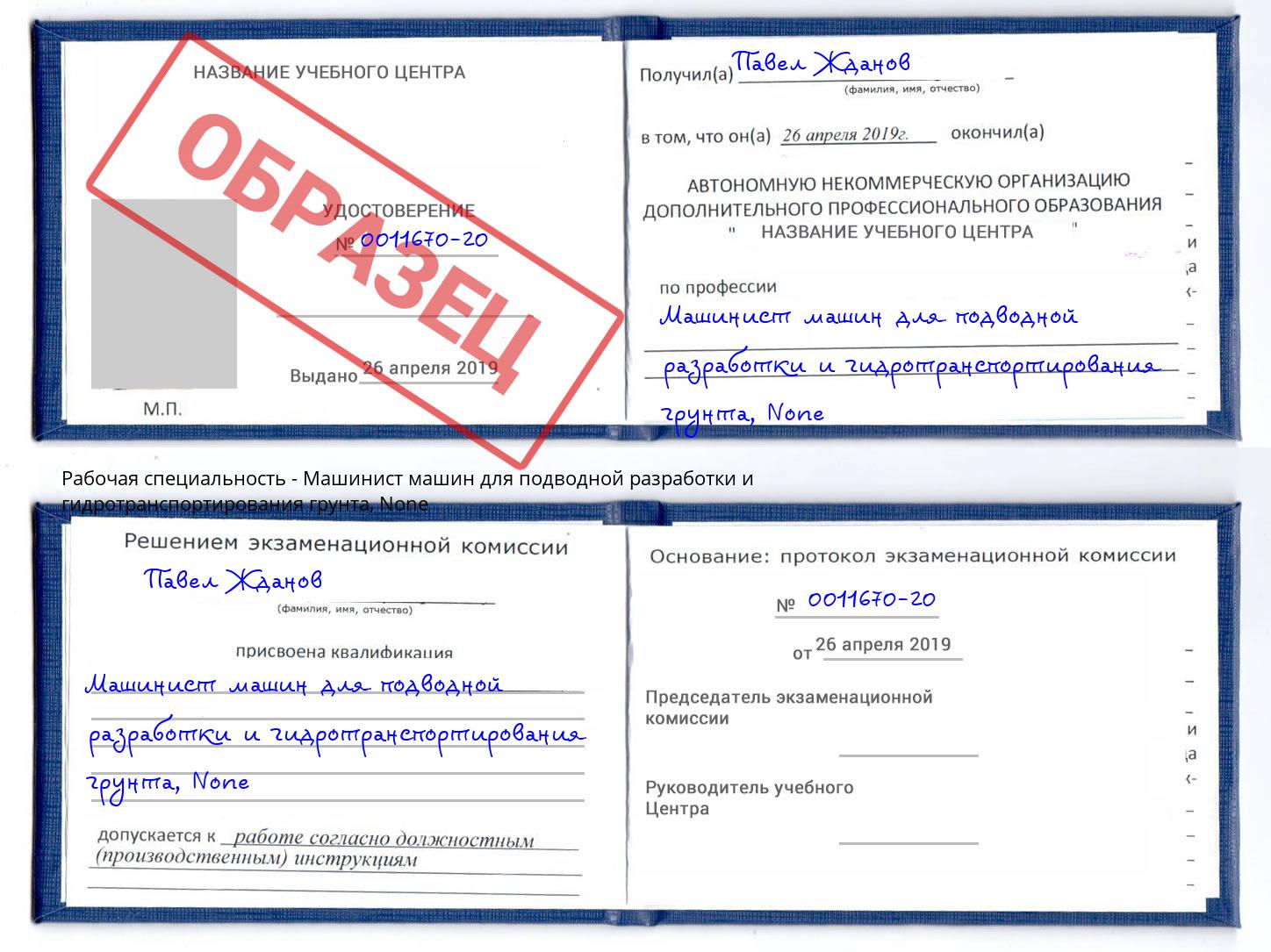 корочка None Машинист машин для подводной разработки и гидротранспортирования грунта Шахты