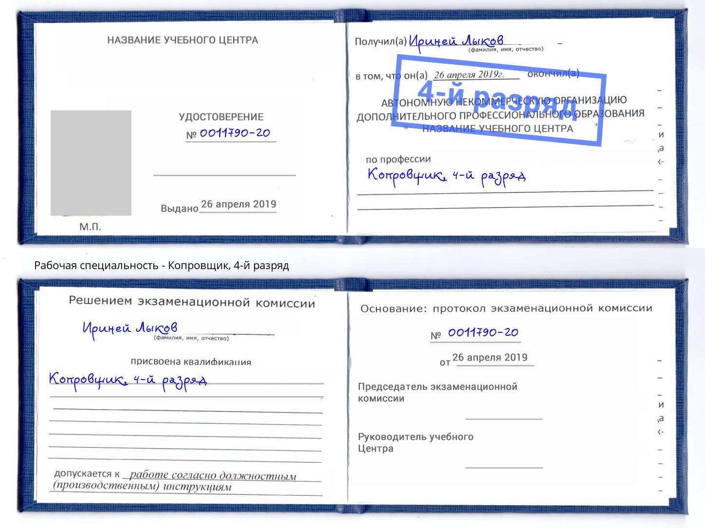 корочка 4-й разряд Копровщик Шахты