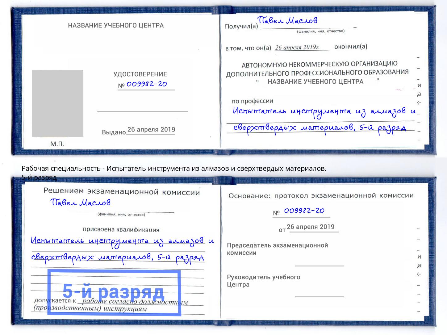 корочка 5-й разряд Испытатель инструмента из алмазов и сверхтвердых материалов Шахты