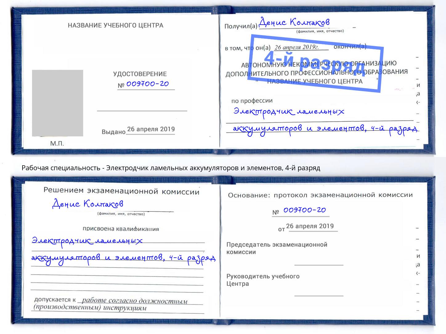 корочка 4-й разряд Электродчик ламельных аккумуляторов и элементов Шахты