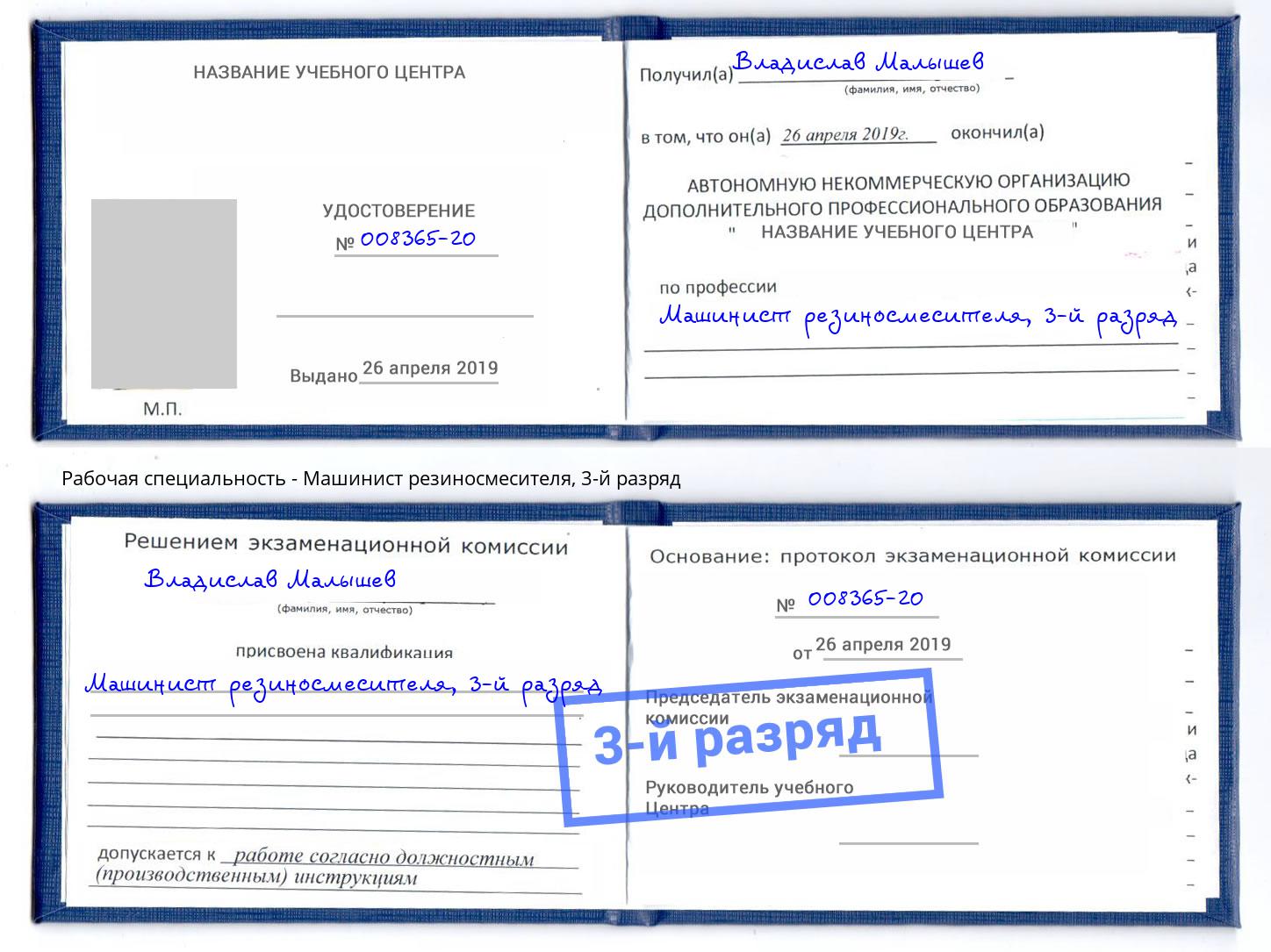 корочка 3-й разряд Машинист резиносмесителя Шахты