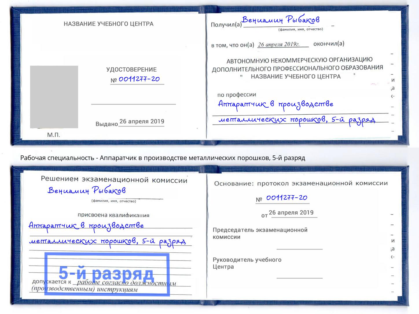 корочка 5-й разряд Аппаратчик в производстве металлических порошков Шахты