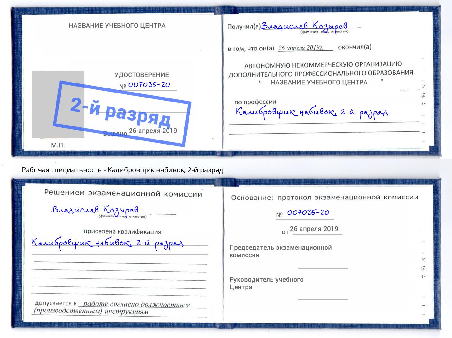 корочка 2-й разряд Калибровщик набивок Шахты