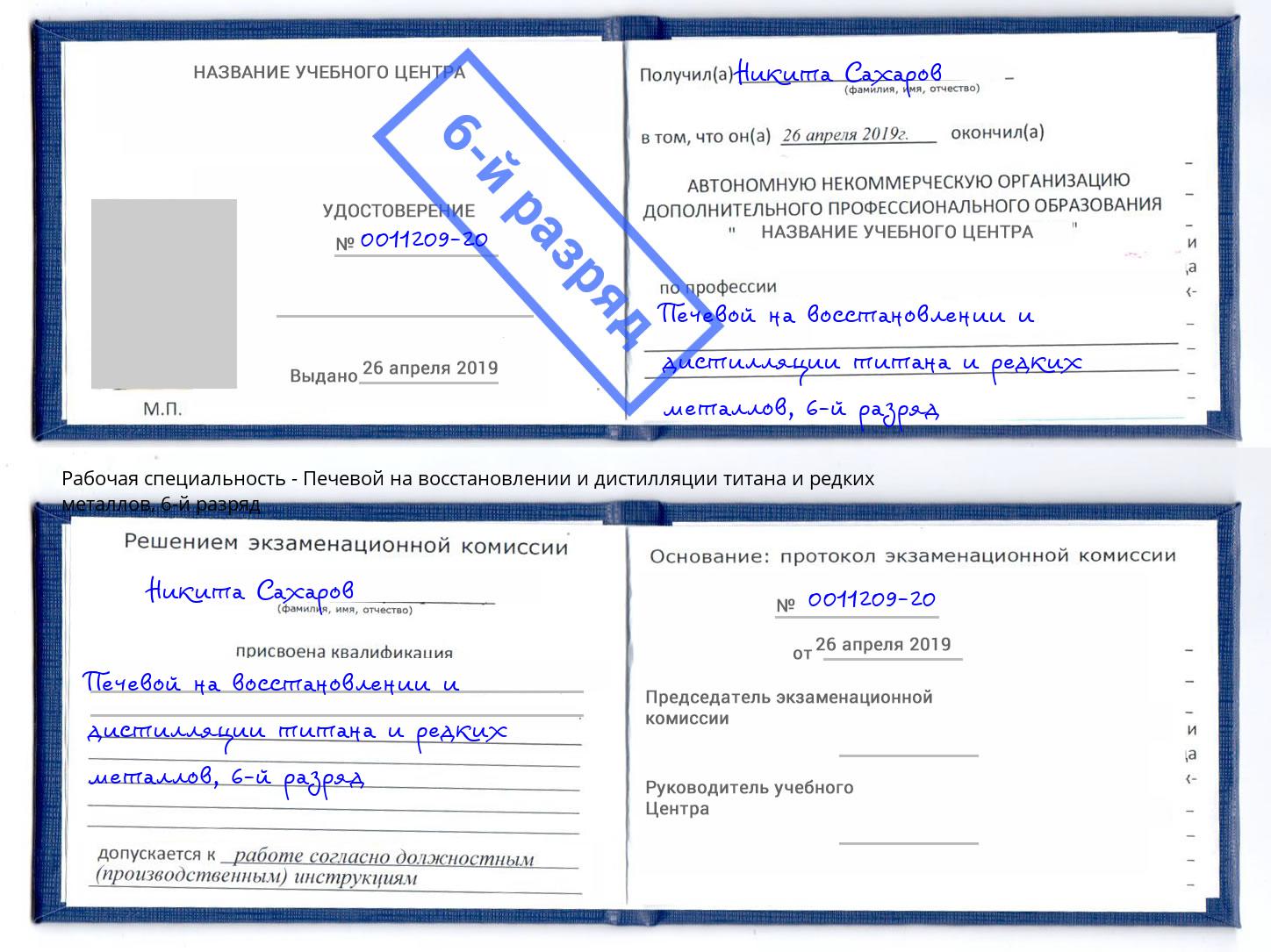 корочка 6-й разряд Печевой на восстановлении и дистилляции титана и редких металлов Шахты