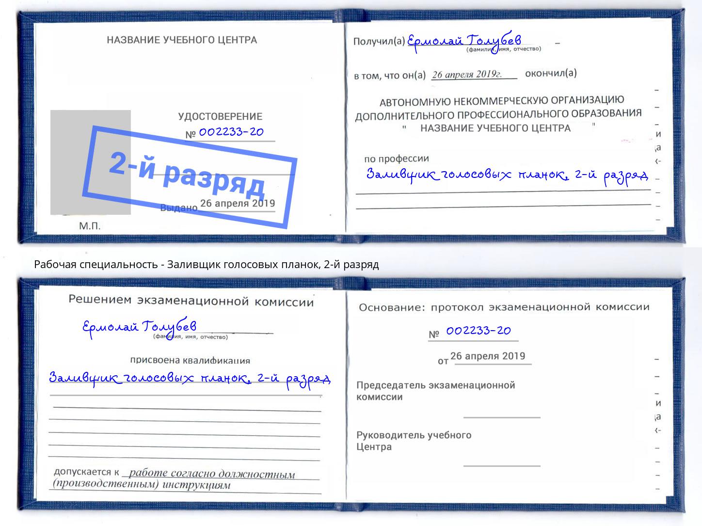 корочка 2-й разряд Заливщик голосовых планок Шахты