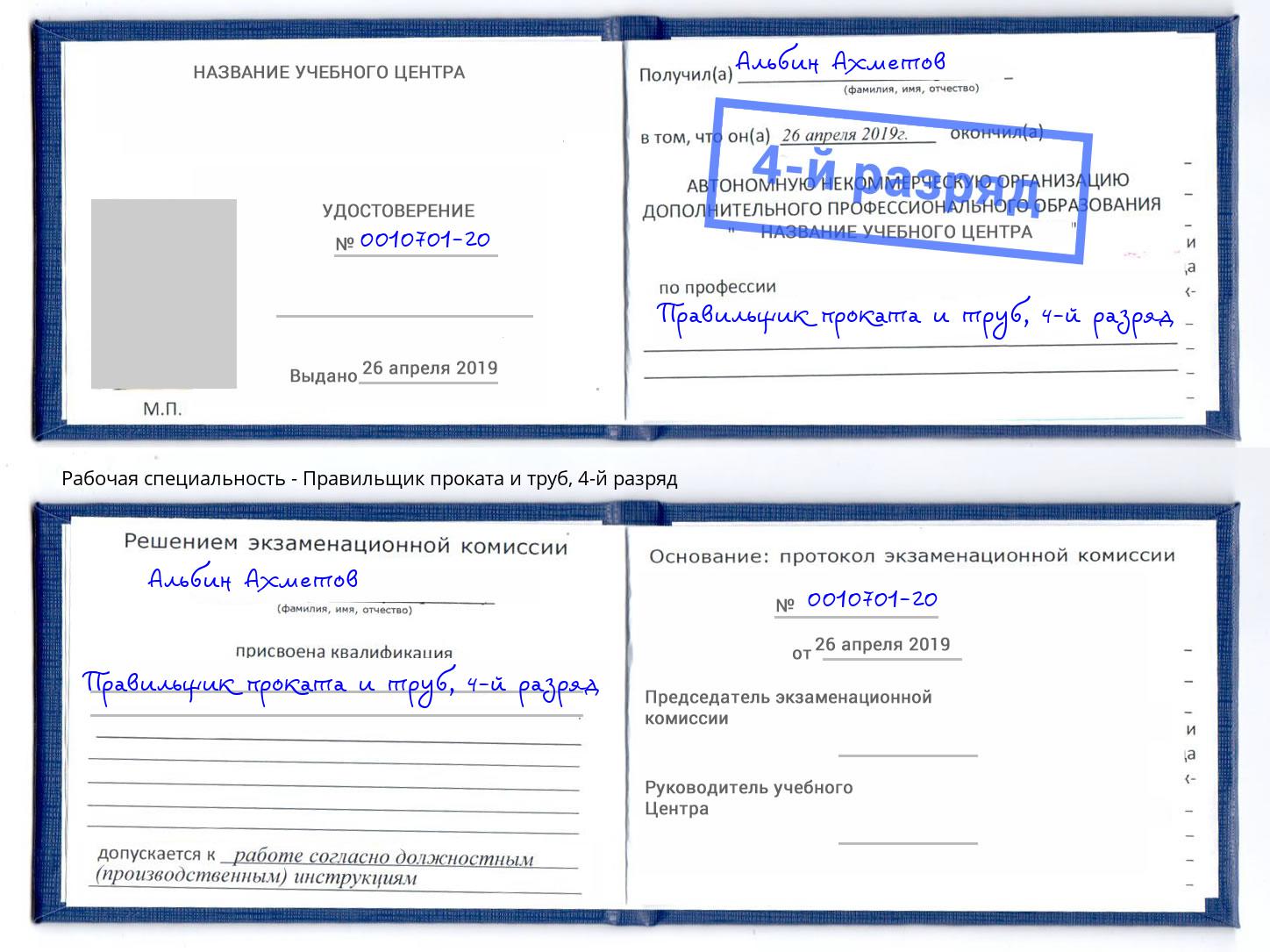 корочка 4-й разряд Правильщик проката и труб Шахты