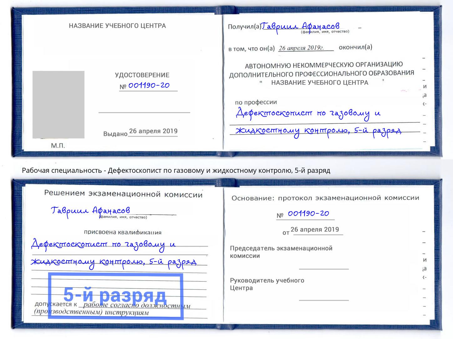 корочка 5-й разряд Дефектоскопист по газовому и жидкостному контролю Шахты