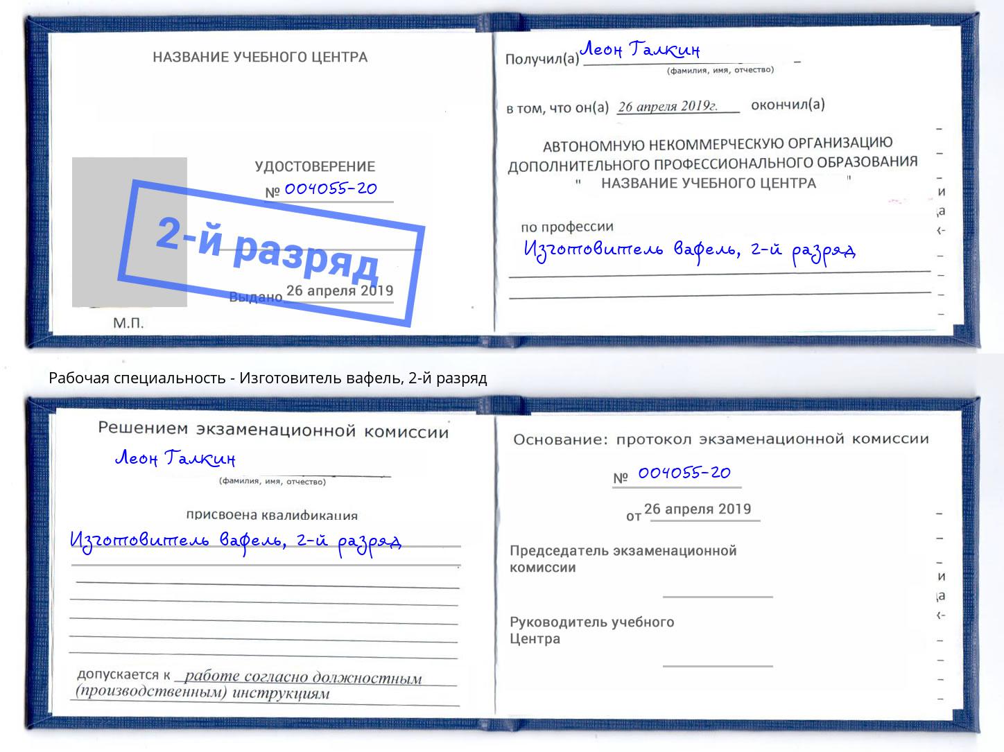 корочка 2-й разряд Изготовитель вафель Шахты