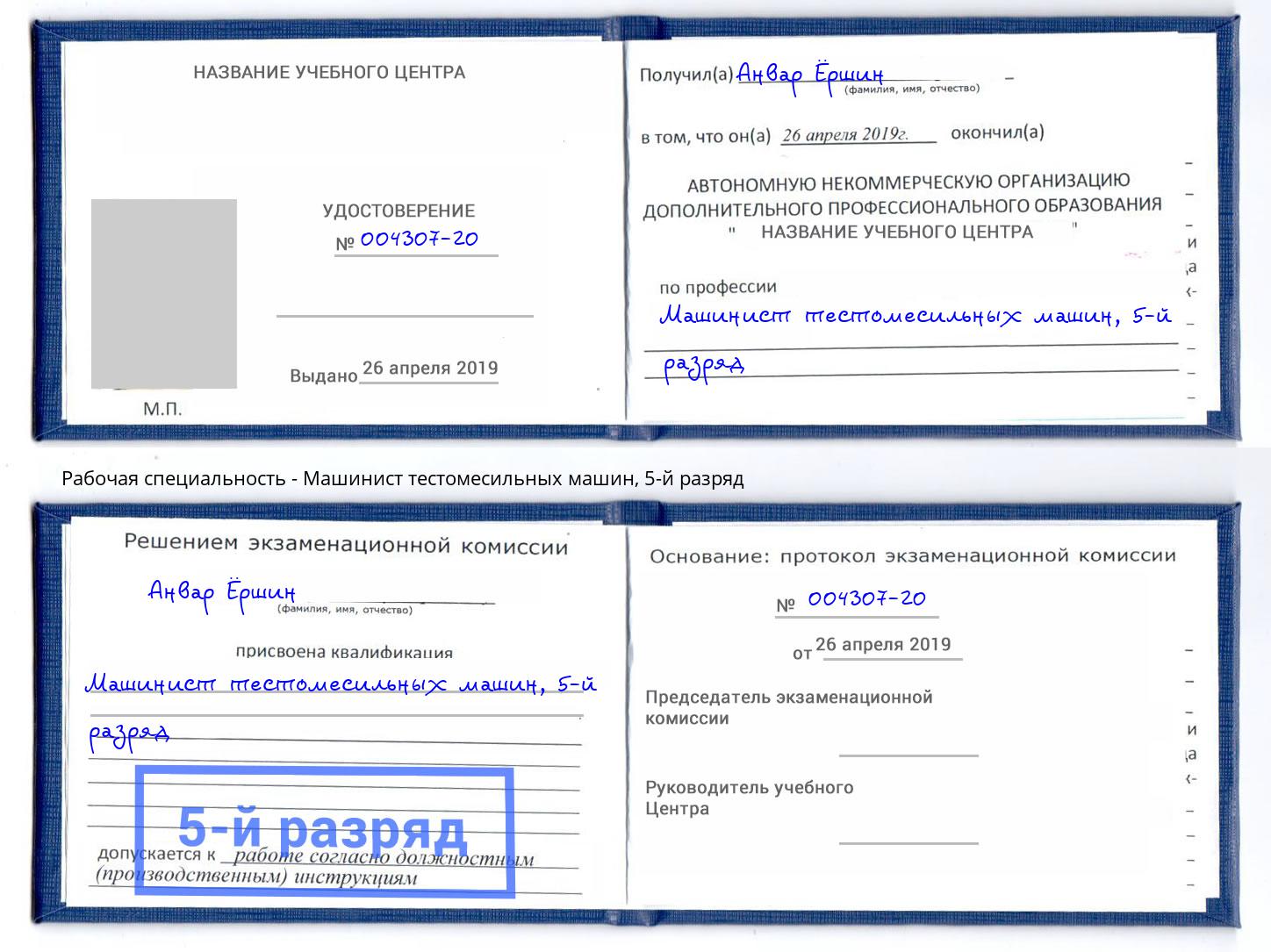 корочка 5-й разряд Машинист тестомесильных машин Шахты