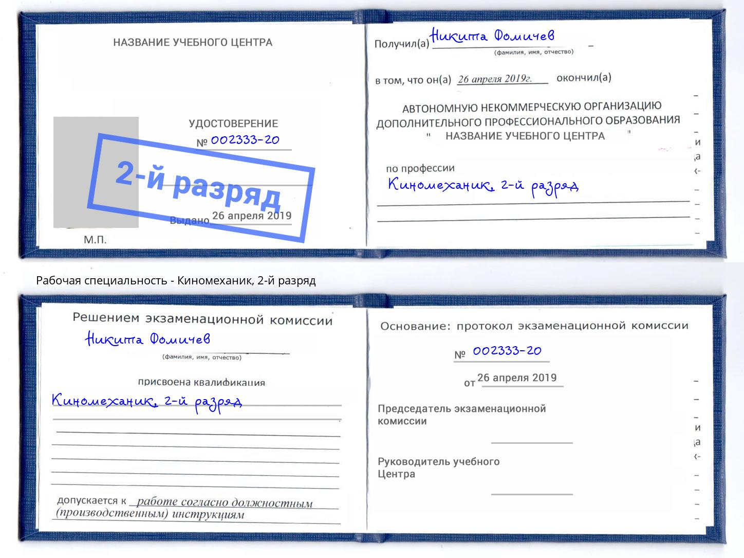 корочка 2-й разряд Киномеханик Шахты