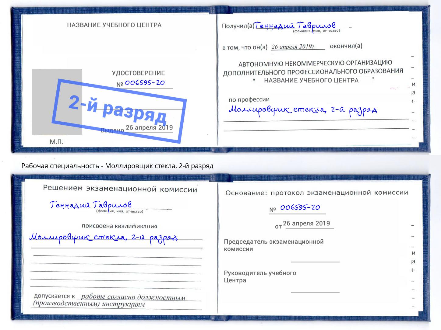 корочка 2-й разряд Моллировщик стекла Шахты